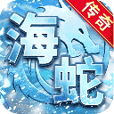 海蛇传奇欢乐版九游版