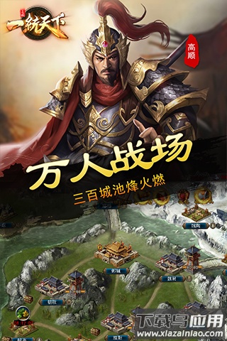 三国一统天下手游最新版截图1