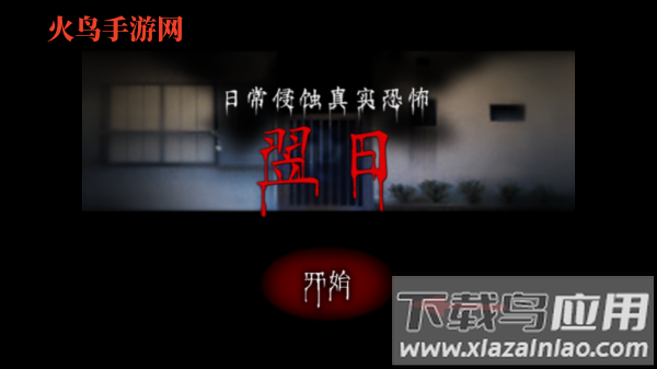 翌日第一话游戏