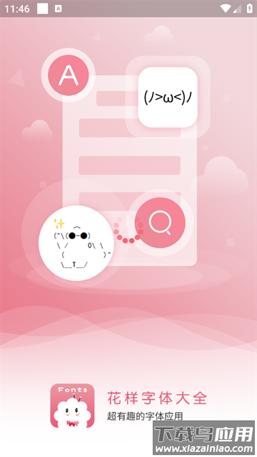 花样字体大全APP