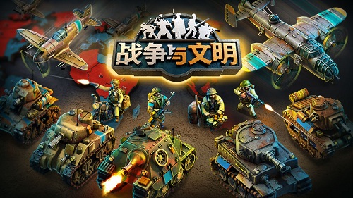 战争与文明4399版