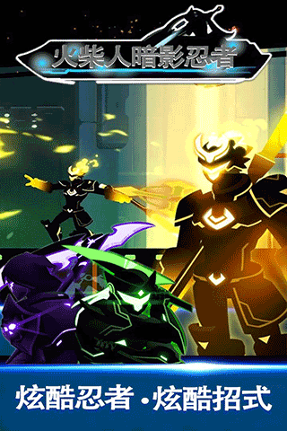 火柴人暗影忍者最新版截图4