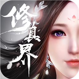 修真界游戏