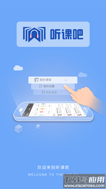 听课吧下载并安装截图
