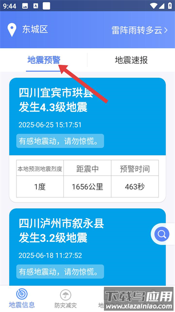 四川地震预警(紧急地震信息)