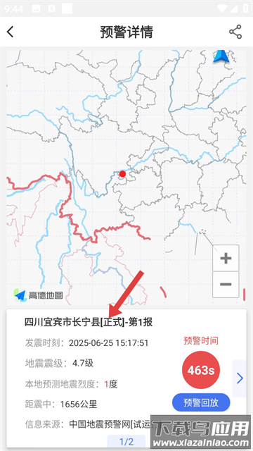 四川地震预警(紧急地震信息)