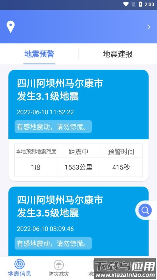 四川地震预警(紧急地震信息)最新版截图1