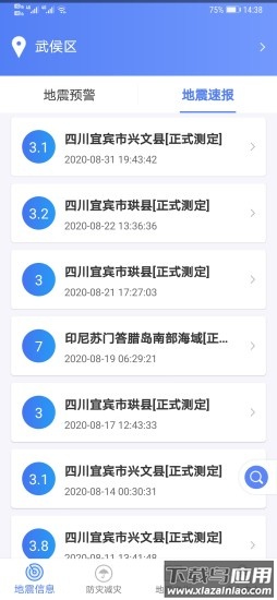 四川地震预警(紧急地震信息)最新版截图2