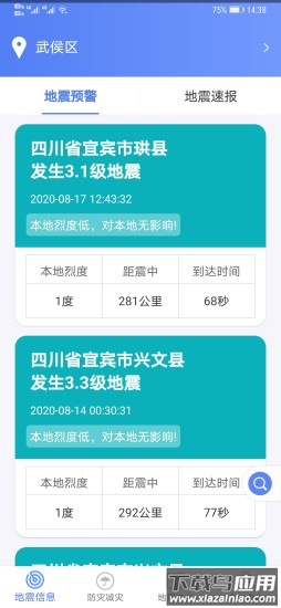 四川地震预警(紧急地震信息)最新版截图4