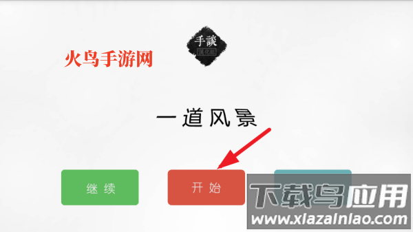 一道风景小游戏