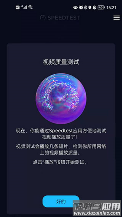 speedtest测网速最新版截图1