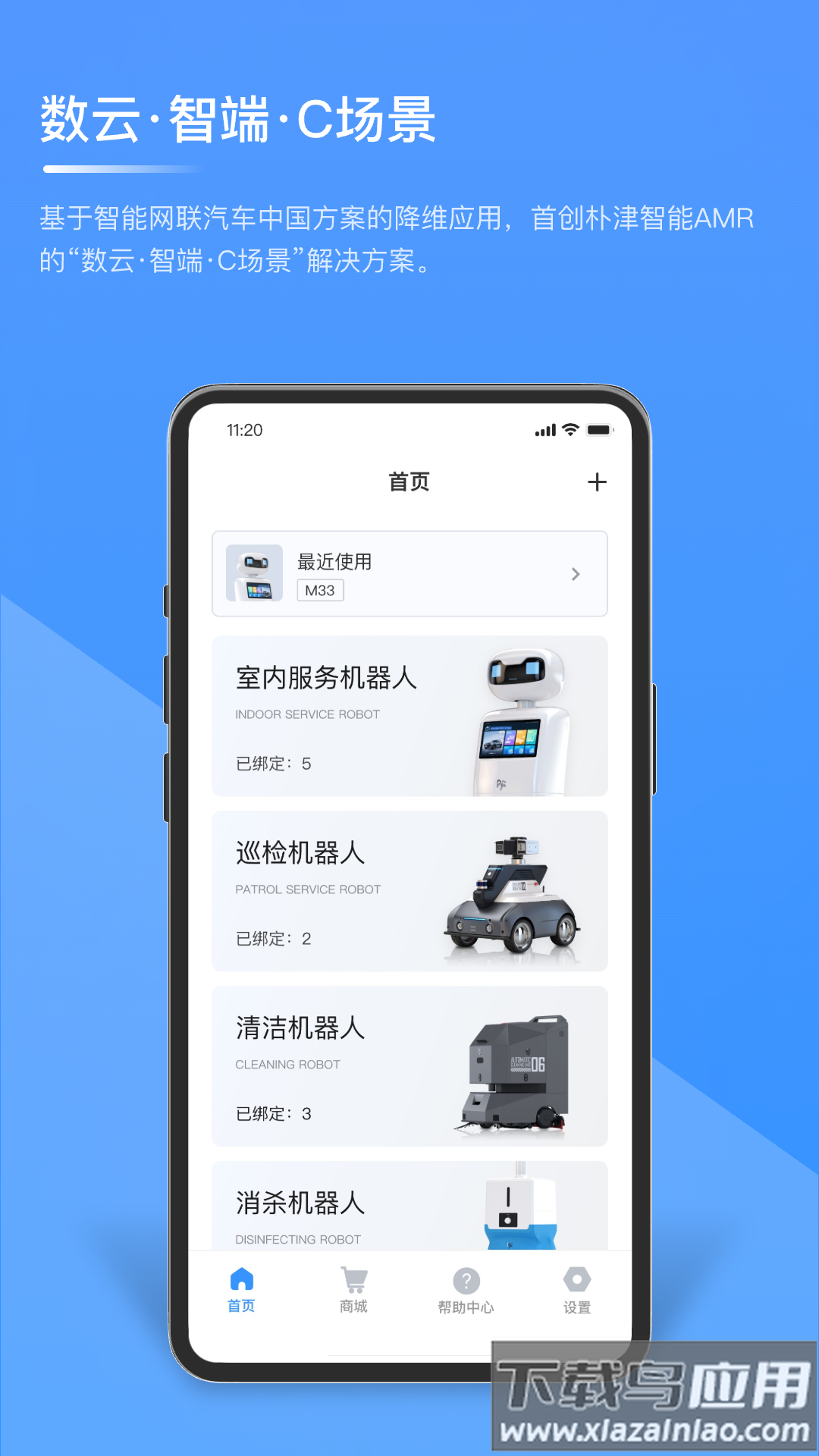 朴津机器人app截图