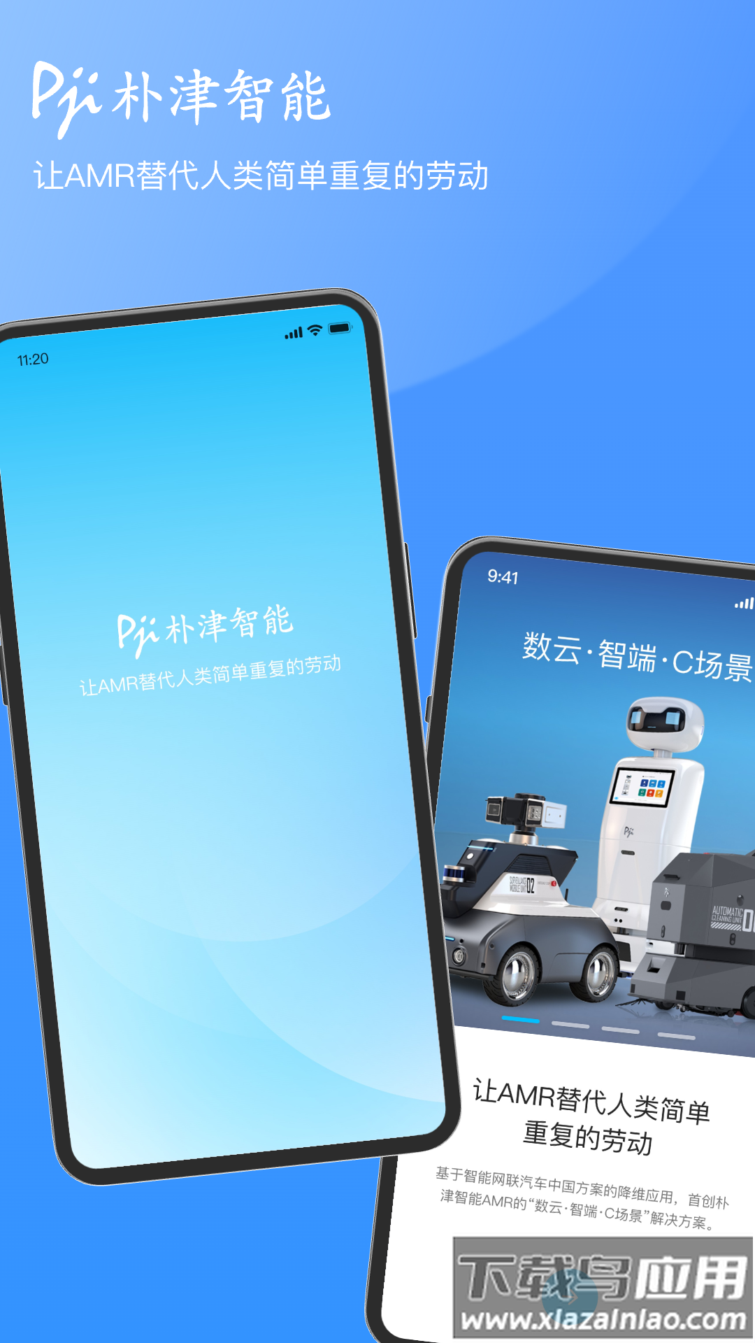 朴津机器人app截图