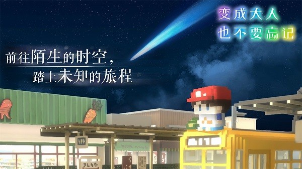 变成大人也不要忘记最新版最新版截图3