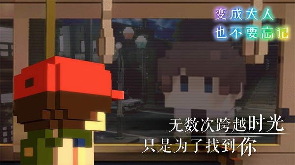 变成大人也不要忘记最新版最新版截图4