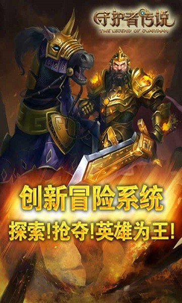 守护者传说游戏