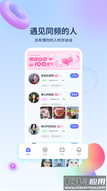 爱伊交友最新版