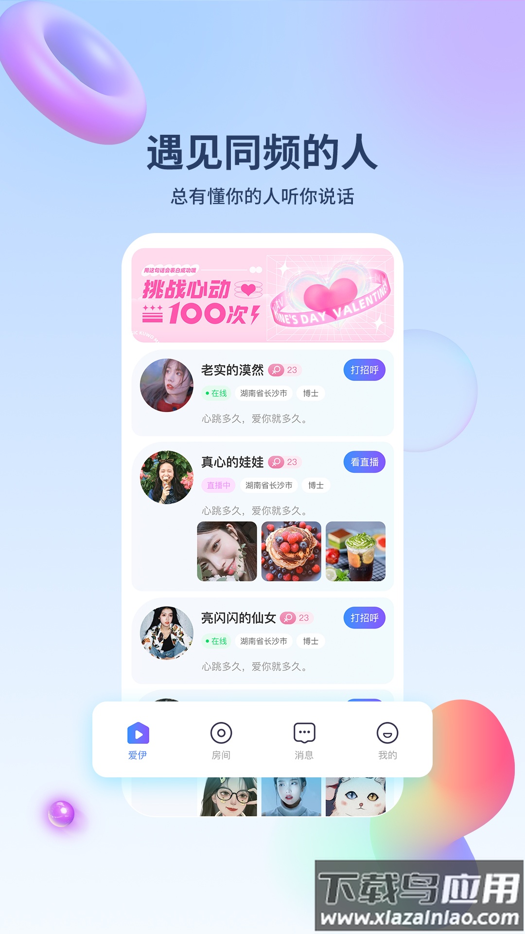 爱伊交友最新版截图1