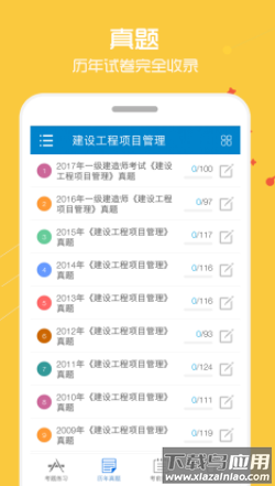 一级建造师app
