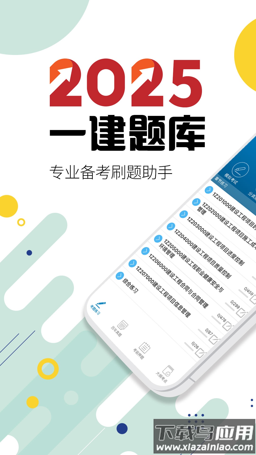 一级建造师app最新版截图4