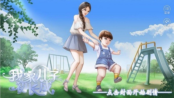 我家儿子初长成橙光游戏2022截图