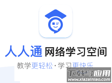 泰州智慧教育云平台人人通空间app