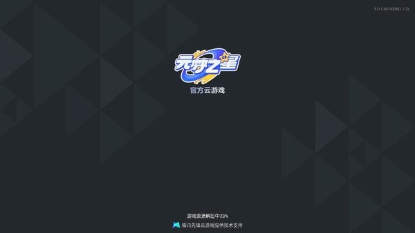 元梦之星云安装包最新版截图1