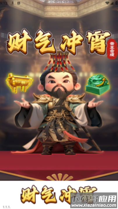 财气冲宵红包版截图3