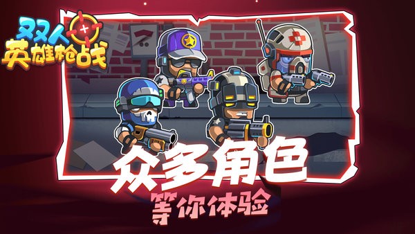 双人英雄枪战游戏手机版最新版截图3
