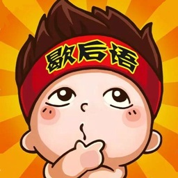 看图猜歇后语手机版