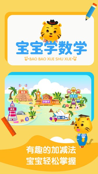 儿童数学逻辑思维软件截图1