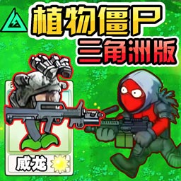 植物僵尸变异战三角洲版植物大战僵尸手机版下载
