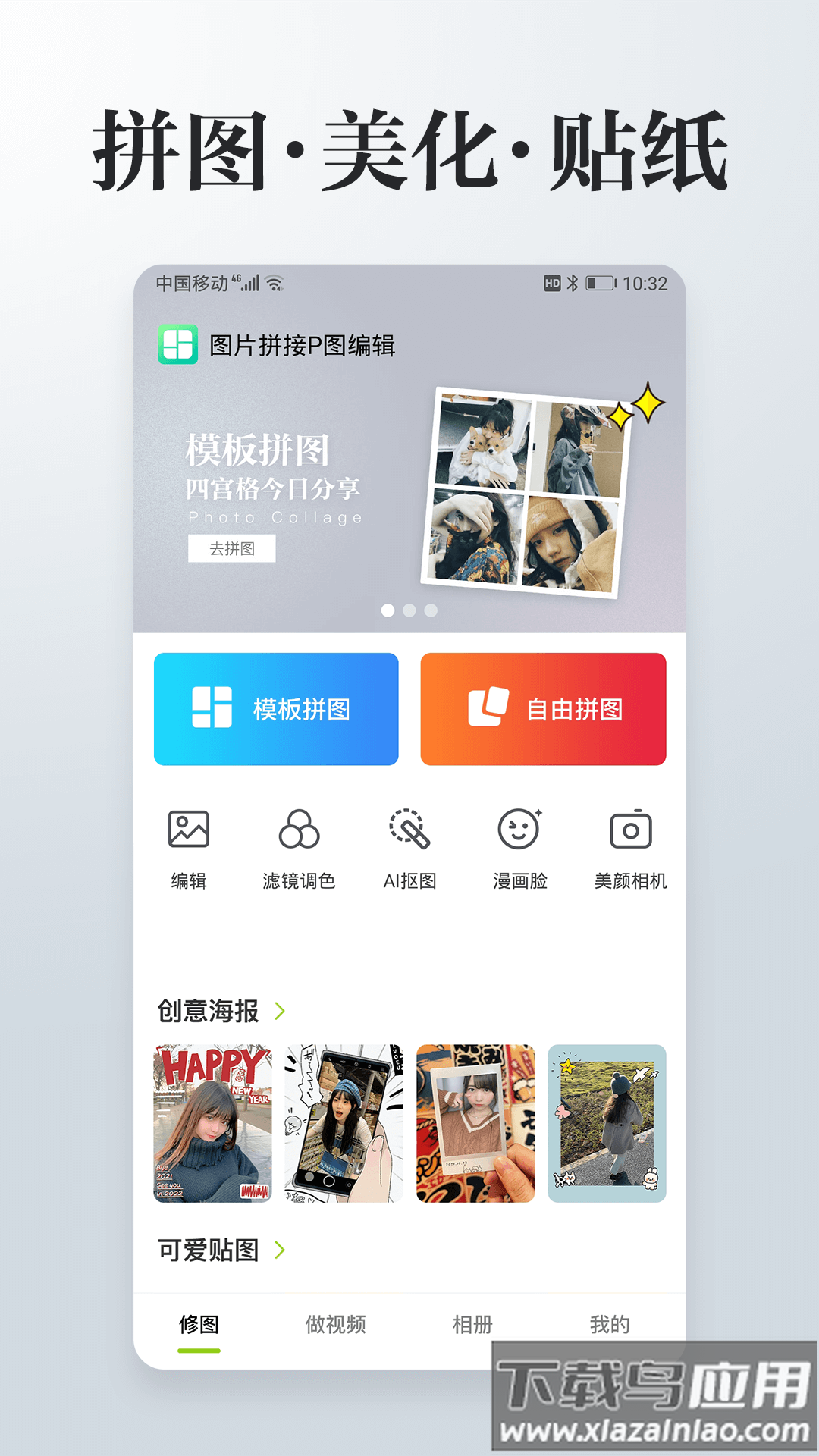 图片编辑拼图APP下载(照片拼接P图编辑)截图2