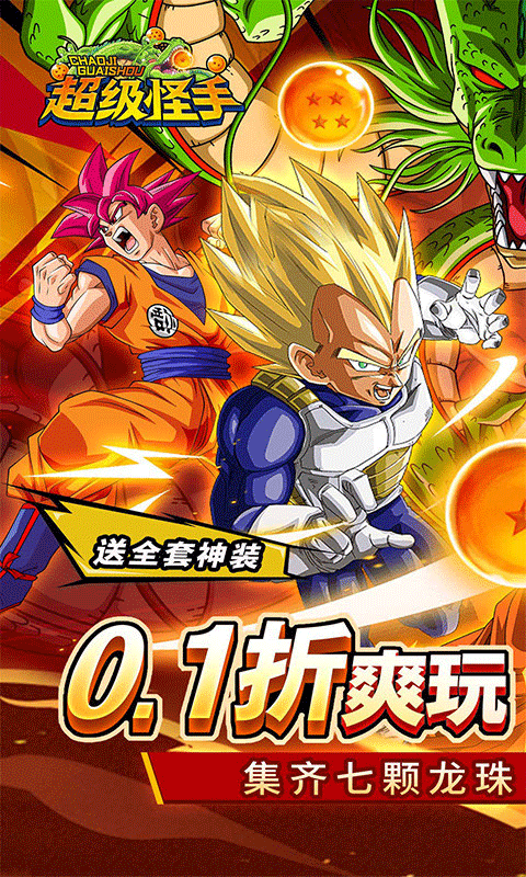 超级怪手(0.1折龙珠之旅)最新版截图1