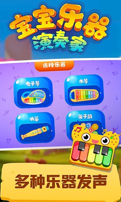 宝宝乐器演奏家游戏截图2