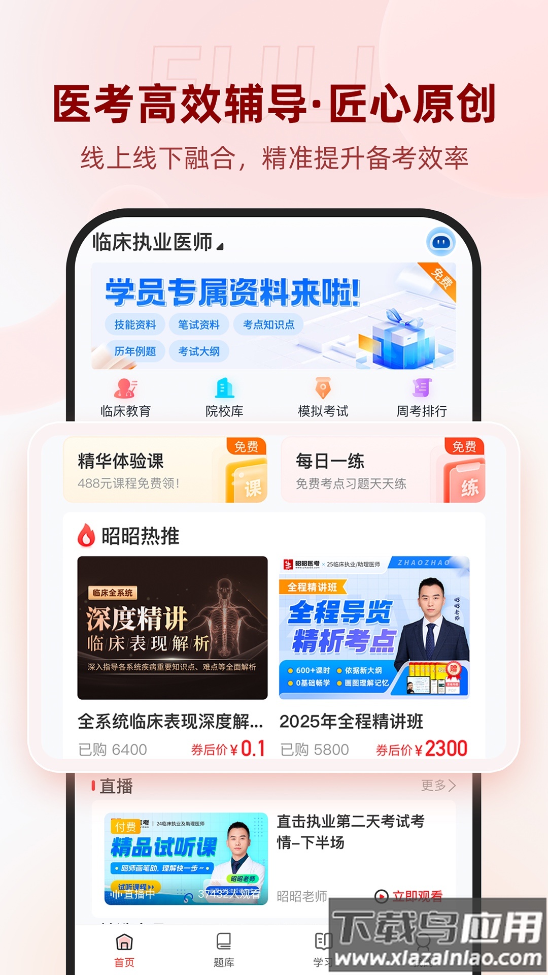 昭昭医考app截图