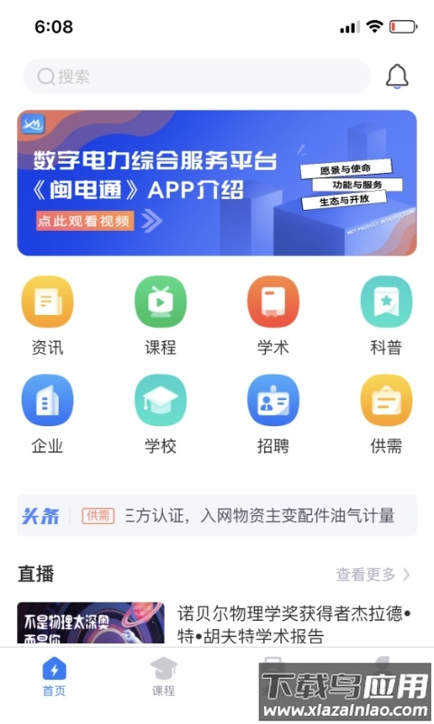 闽电通app下载截图