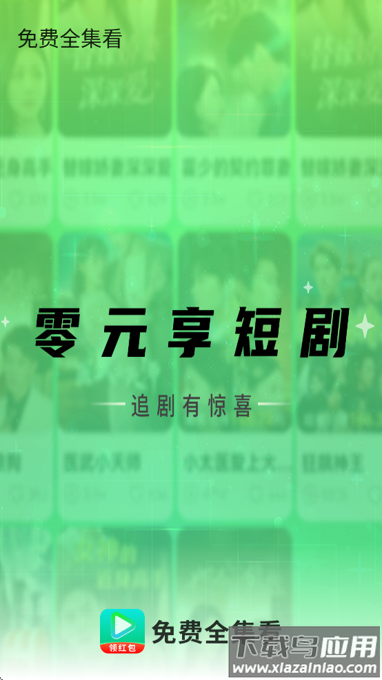 免费全集看app下载安装最新版截图3