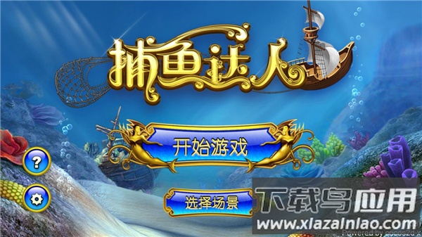 捕鱼达人1经典原版官方截图2