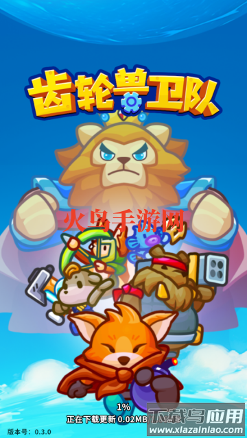 齿轮兽卫队游戏