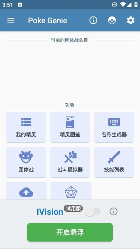 poke genie中文版(宝可梦iv计算器)截图1