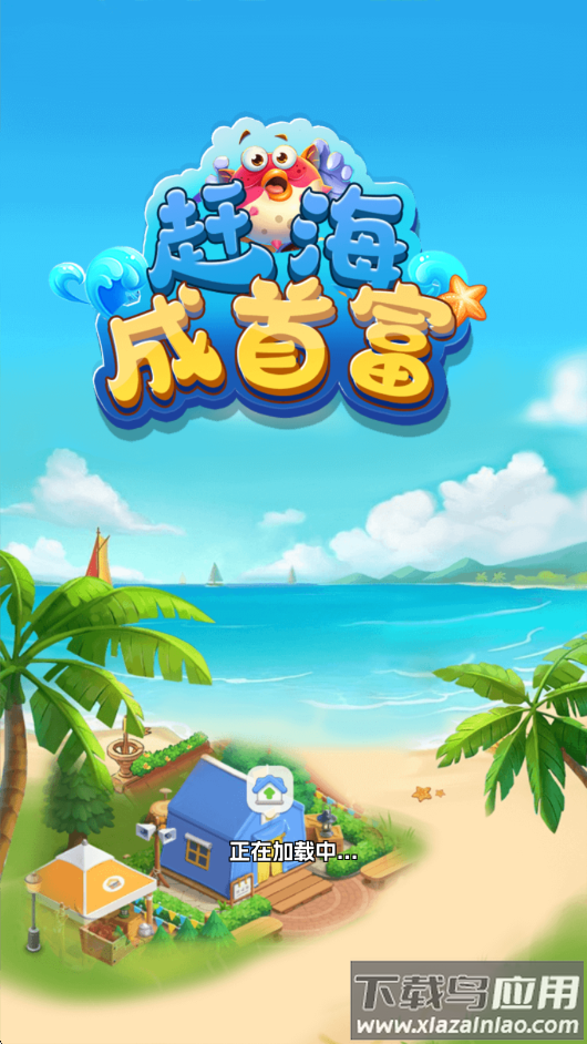 赶海成首富红包版下载截图