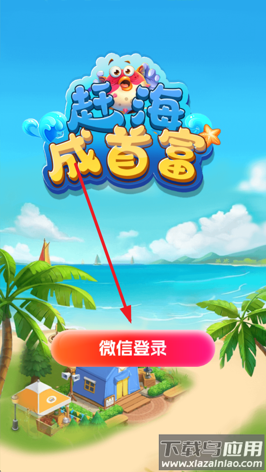 赶海成首富红包版下载截图