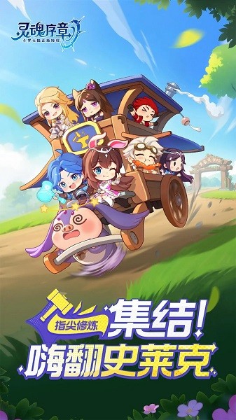 灵魂序章游戏最新版截图1