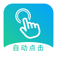 自动点击大师旧版本