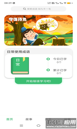 成语之家最新版截图