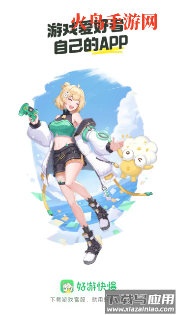 好游快爆下载官方