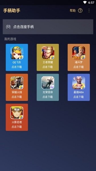 腾讯手柄助手安卓版最新版截图1