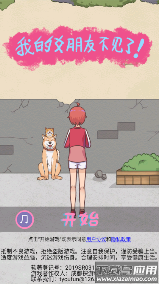 我的女朋友不见了手游最新版截图4