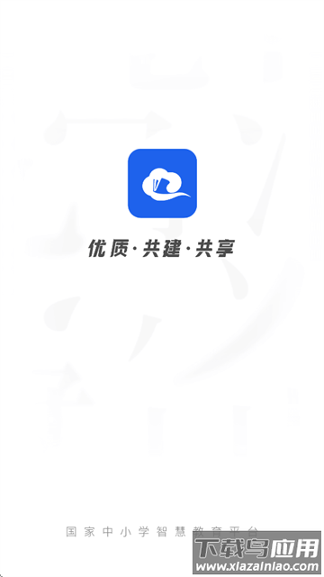 智慧中小学app下载手机版安装